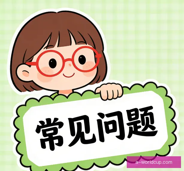 常见问题